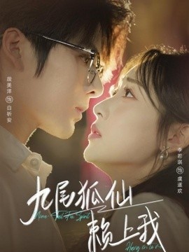 《九尾狐仙赖上我》短剧高清全集免费在线观看