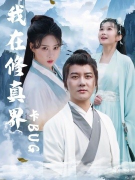 《我在修真界卡BUG》短剧高清全集免费在线观看