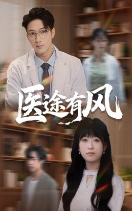 《医途有风》短剧高清全集免费在线观看