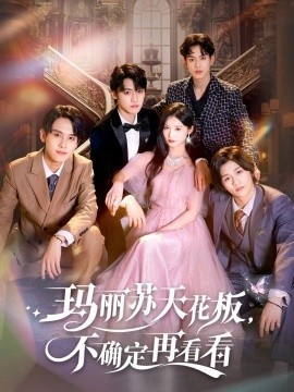 《玛丽苏天花板，不确定再看看》短剧高清全集免费在线观看