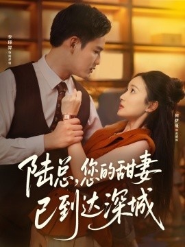 《陆总，您的甜妻已到达深城》短剧高清全集免费在线观看