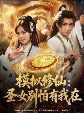 《模拟修仙：圣女别怕有我在》短剧高清全集免费在线观看