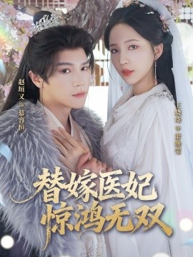 《替嫁医妃惊鸿无双》短剧高清全集免费在线观看