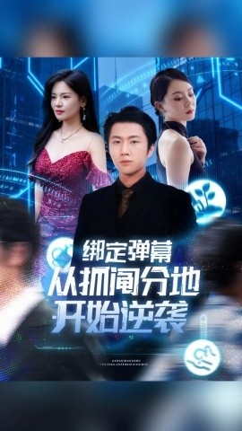 《绑定弹幕，从抓阄分地开始逆袭》短剧高清全集免费在线观看