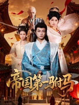 《帝国第一驸马》短剧高清全集免费在线观看