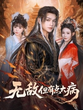 《无敌但有点大病》短剧高清全集免费在线观看