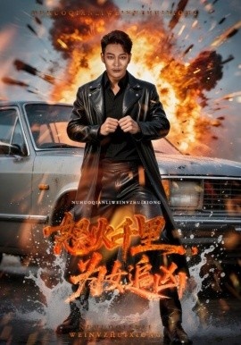 《怒火千里为女追凶》短剧高清全集免费在线观看