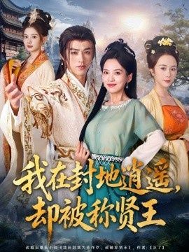 《我在封地逍遥，却被称贤王》短剧高清全集免费在线观看