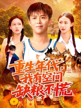 《重生年代，我有空间缺粮不慌》短剧高清全集免费在线观看
