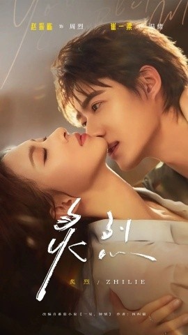 《炙烈》短剧高清全集免费在线观看