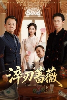 《淬刃蔷薇》短剧高清全集免费在线观看