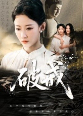 《破戒》短剧高清全集免费在线观看
