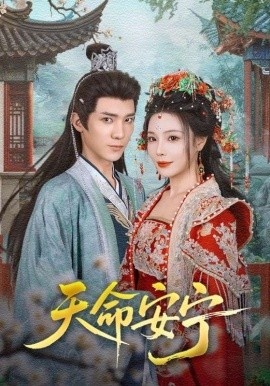 《天命安宁》短剧高清全集免费在线观看