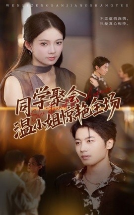 《同学聚会温小姐惊艳全场》短剧高清全集免费在线观看