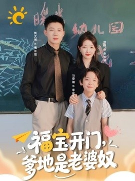 《福宝开门，爹地是老婆奴》短剧高清全集免费在线观看
