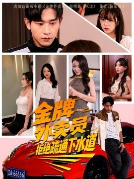 《金牌外卖员拒绝通下水道》短剧高清全集免费在线观看