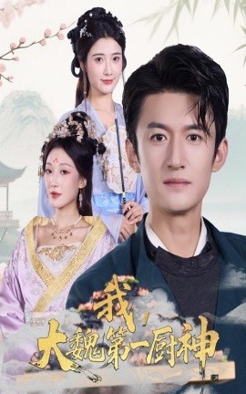 《我，大魏第一厨神》短剧高清全集免费在线观看