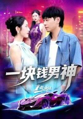 《一块钱男神》短剧高清全集免费在线观看