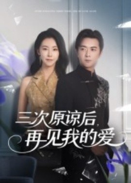 《三次原谅后，再见我的爱》短剧高清全集免费在线观看