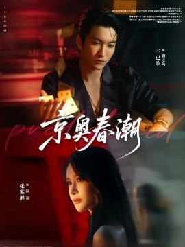 《京奥春潮》短剧高清全集免费在线观看