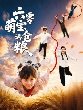 《六零萌宝满仓粮》短剧高清全集免费在线观看