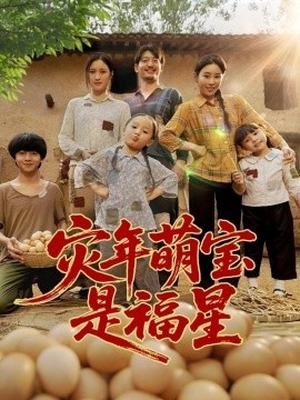 《灾年萌宝是福星》短剧高清全集免费在线观看