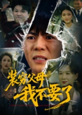 《装穷父母我不要了》短剧高清全集免费在线观看