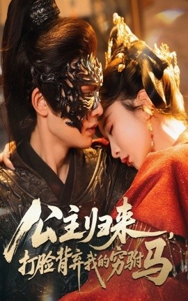 《公主归来，打脸背弃我的穷驸马》短剧高清全集免费在线观看