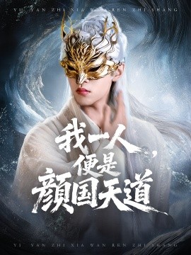 《我一人,便是颜国天道》短剧高清全集免费在线观看