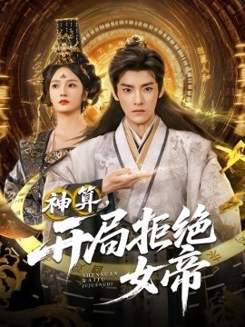 《神算，开局拒绝女帝》短剧高清全集免费在线观看