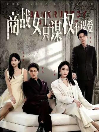 《商战女王只谋权不谋爱》短剧高清全集免费在线观看