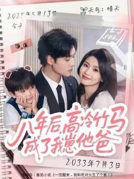 《八年后，高冷竹马成了我崽他爸》短剧高清全集免费在线观看