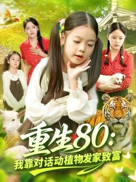 《重生80：我靠对话动植物发家致富》短剧高清全集免费在线观看