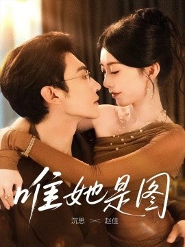 《唯她是图》短剧高清全集免费在线观看