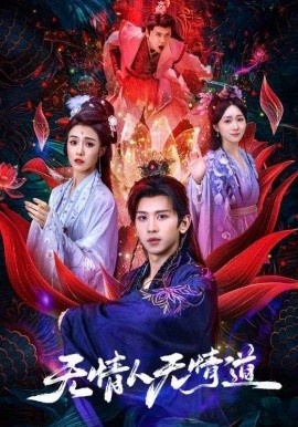 《无情人无情道》短剧高清全集免费在线观看