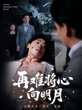 《再难将心向明月》短剧高清全集免费在线观看