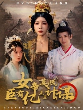 《女帝莫慌，臣有亿点点计谋》短剧高清全集免费在线观看