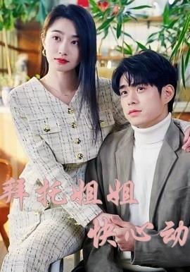 《拜托姐姐快心动》短剧高清全集免费在线观看