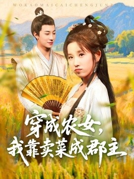 《穿成农女，我靠卖菜成郡主》短剧高清全集免费在线观看