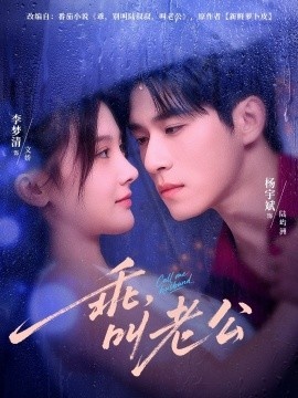 《乖，叫老公》短剧高清全集免费在线观看