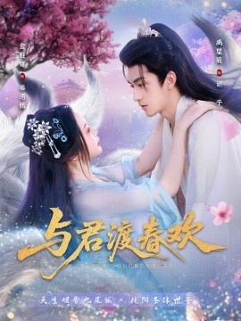 《与君渡春欢》短剧高清全集免费在线观看