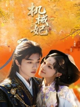 《机械妃命锁三世》短剧高清全集免费在线观看