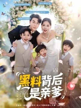 《黑料背后是亲爹》短剧高清全集免费在线观看