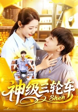 《神级三轮车》短剧高清全集免费在线观看