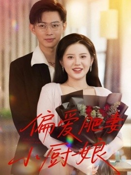 《偏爱肥妻小厨娘》短剧高清全集免费在线观看