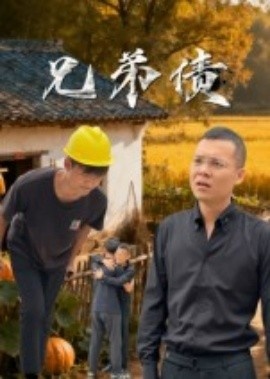《兄弟债》短剧高清全集免费在线观看