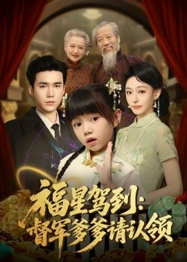 《福星驾到：督军爹爹请认领》短剧高清全集免费在线观看