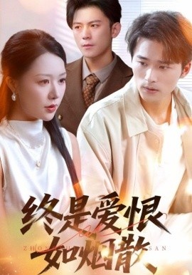 《终是爱恨如烟散》短剧高清全集免费在线观看