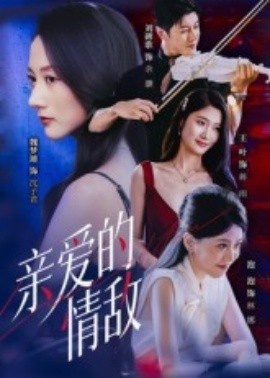 《亲爱的情敌》短剧高清全集免费在线观看