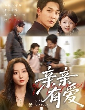 《亲亲有爱》短剧高清全集免费在线观看